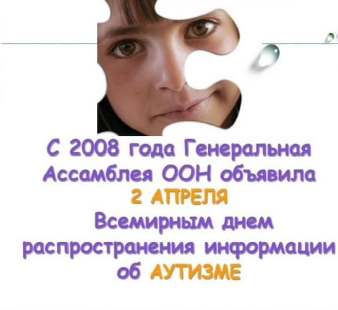 2 апреля  Всемирный день распространения информации о проблеме аутизма