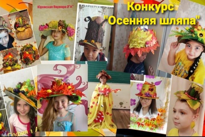 Школьный конкурс "Осенняя шляпа"