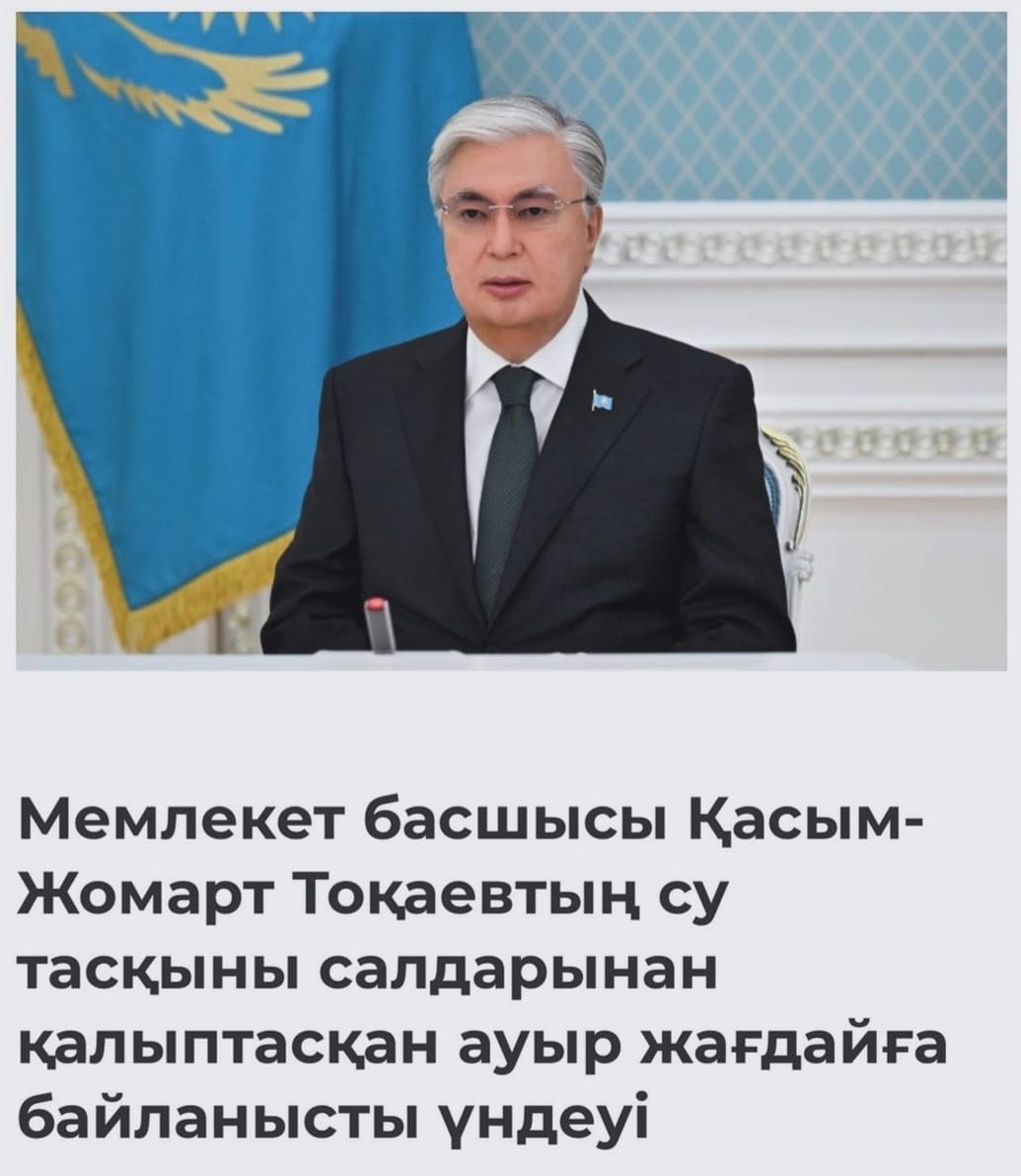 Президент РК К. Токаев обратился к народу Казахстана