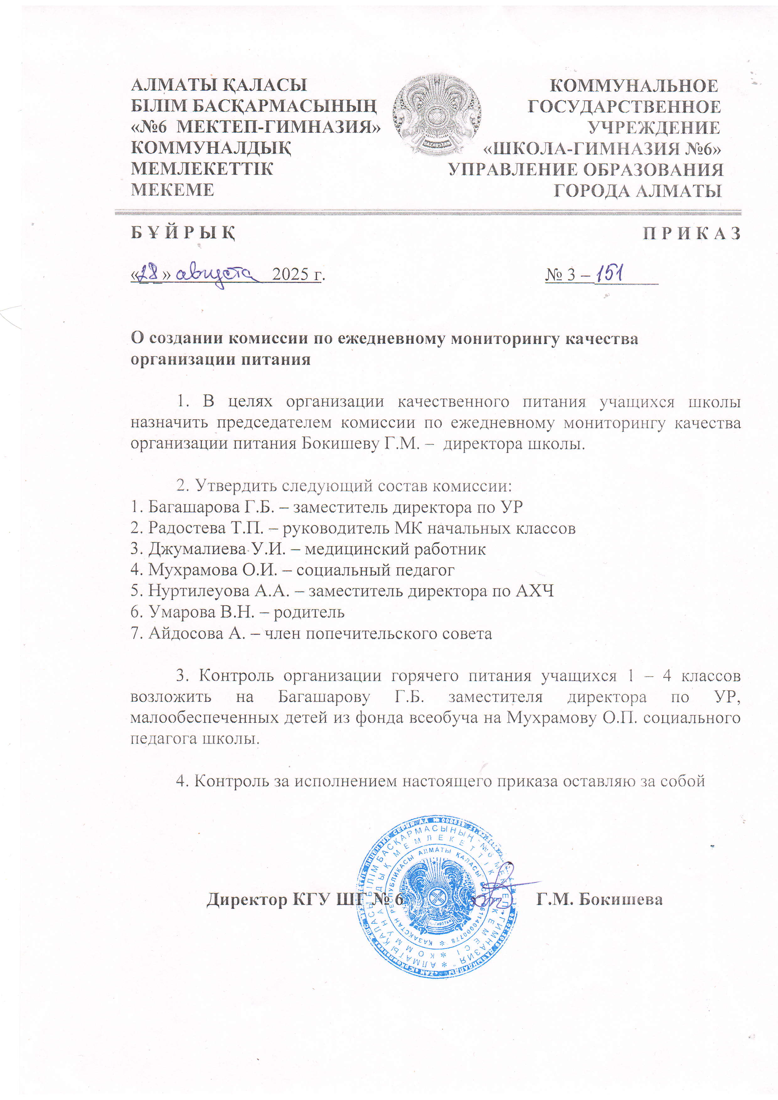 Тамақтану сапасын бақылау мониторинг  комиссиясын ұйымдастыру/О создании комиссии по ежедневному мониторингу качества организации питания