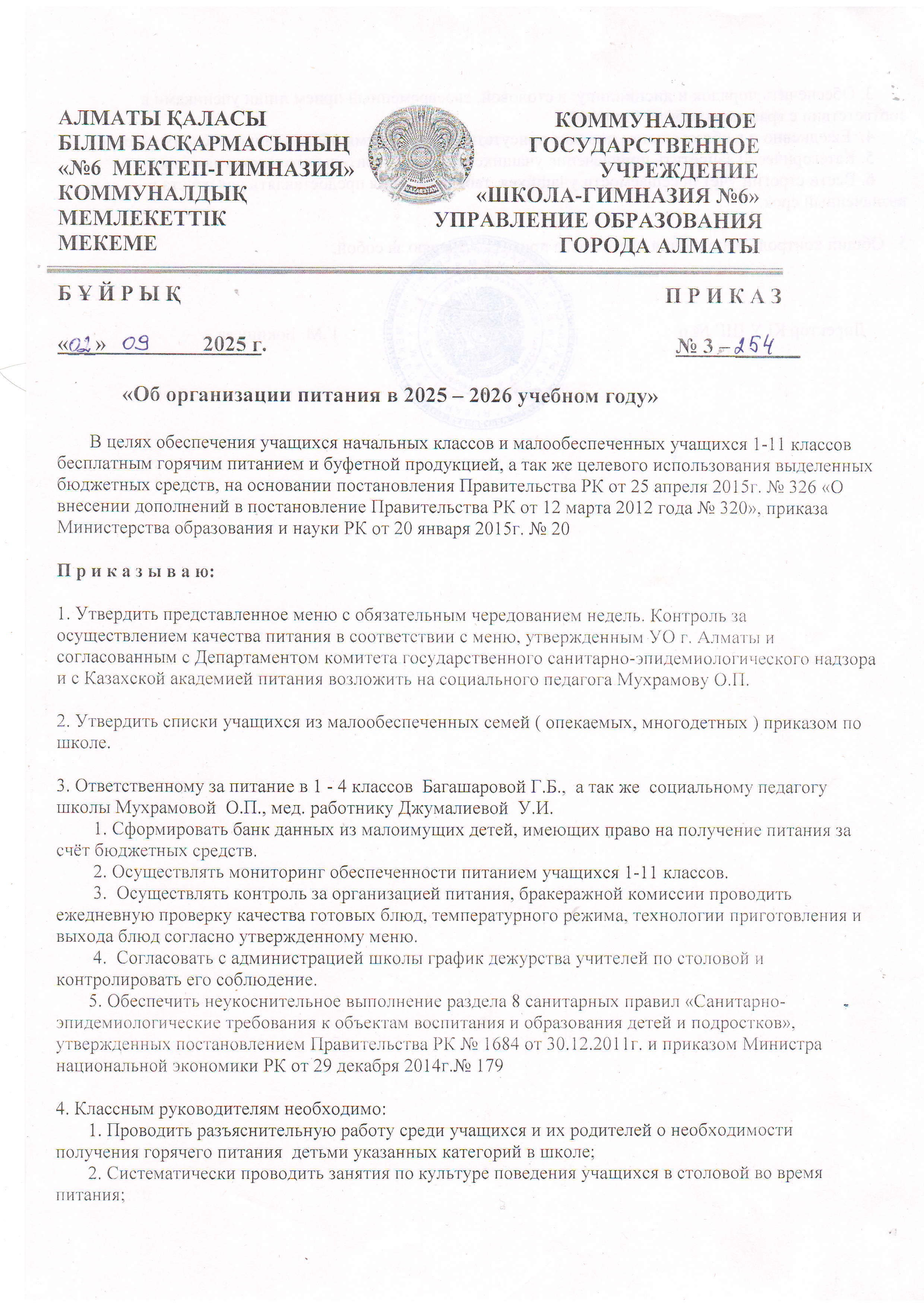 2025-2026 оқу жылында тамақтануды ұйымдастыру/Об организации питания  в 2025-2026 учебном году