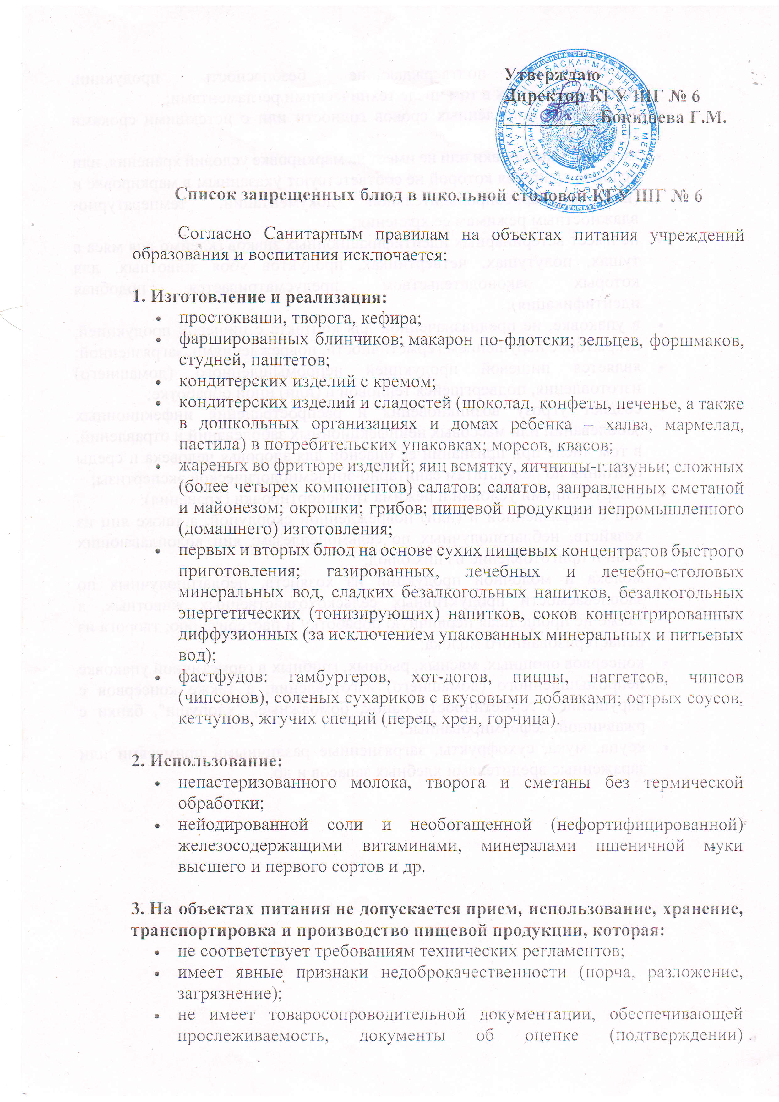 №6 МГ асханасында тыйым салынған тағамдар тізімі/Список запрещенных блюд в школьной столовой в КГУ ШГ№6