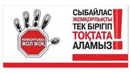 СЫБАЙЛАС ЖЕМҚОРЛЫҚҚА ЖОЛ ЖОҚ/НЕТ КОРРУПЦИИ