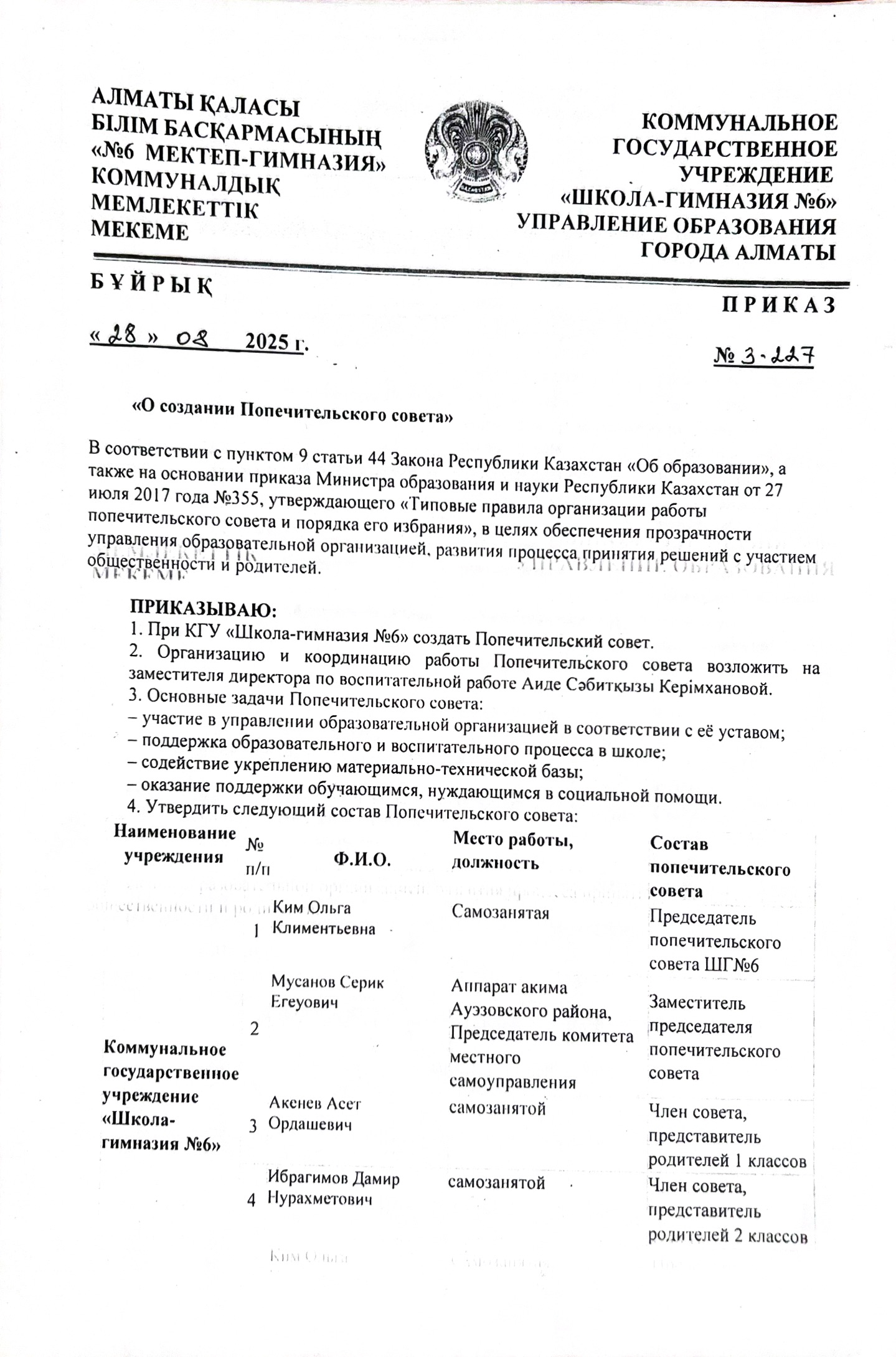 Қамқоршылық кеңесі/Попечительский совет