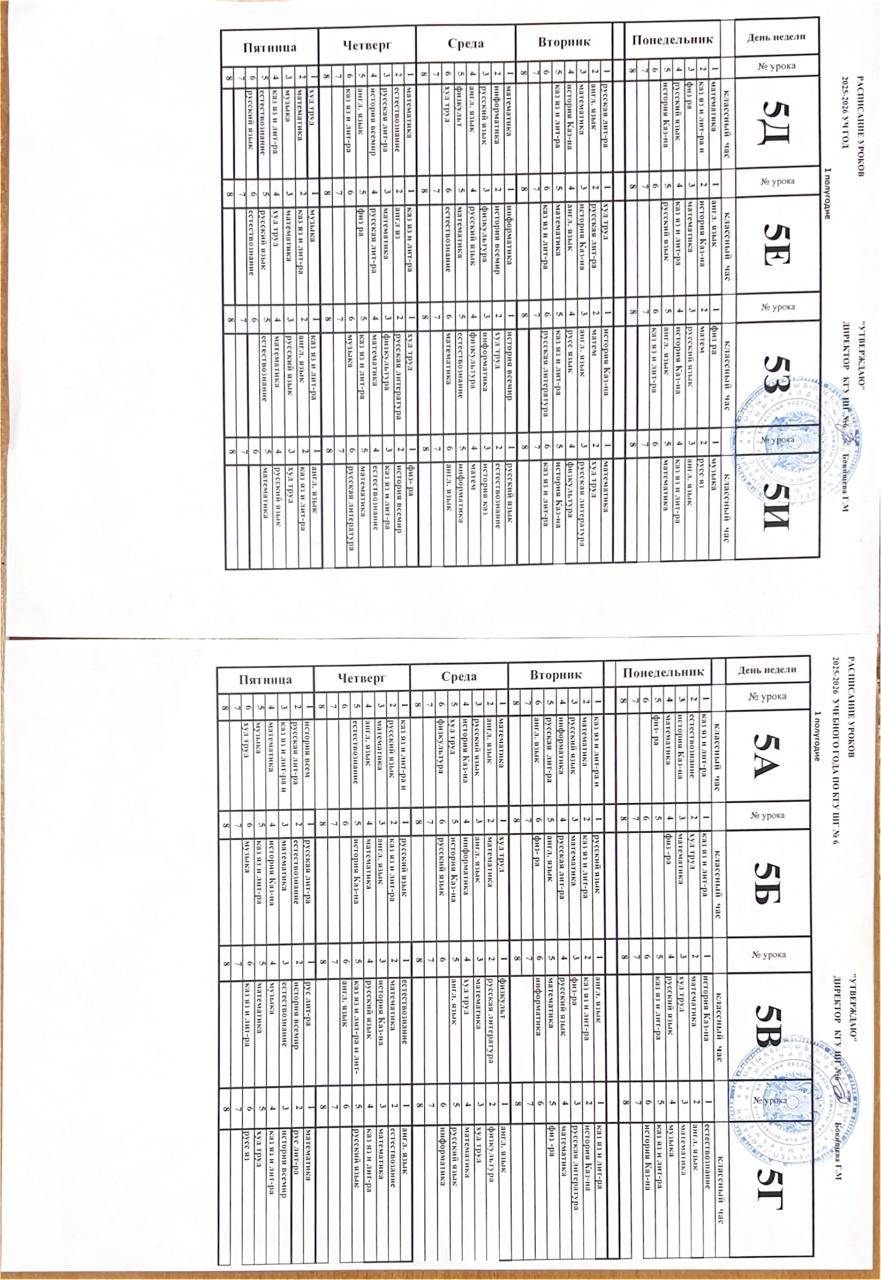 Сабақ кестесі 2025-2026 о.ж./Расписание уроков 2025-2026 у.г.
