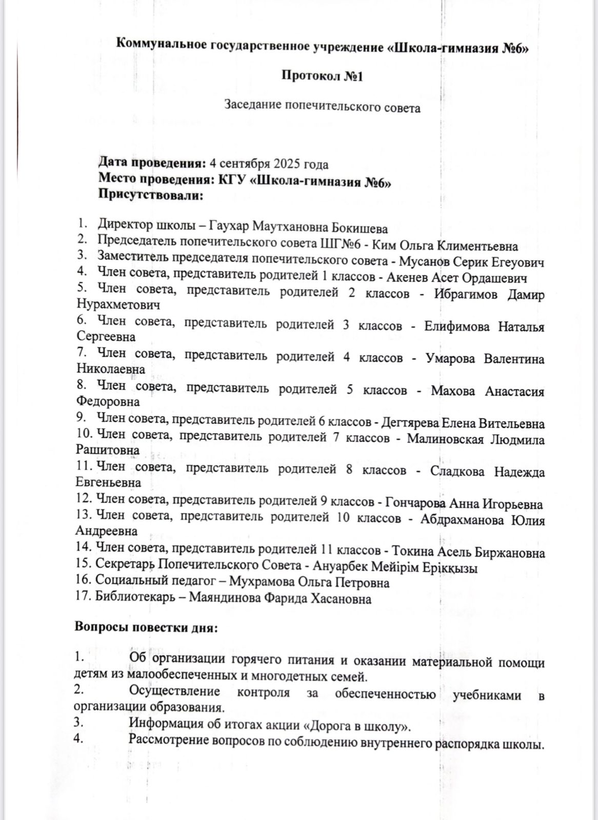 Қамқоршылық кеңес отырысының №1   хаттамасы/№1 протокол заседании Попечительского совета