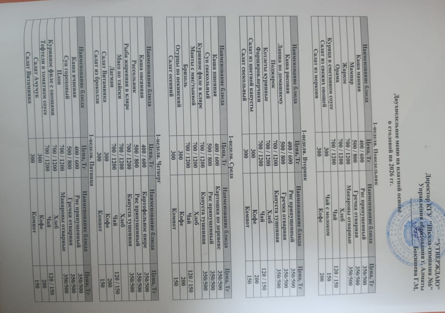 Екіапталық  ақылы ас мәзірі/Двухнедельное  платное меню